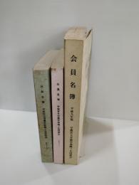 　分売です　宇都宮大学農学部蜂ケ丘同窓会　3冊　★昭和50年6月現在・表紙周りに僅かな傷み　三方に経年による多少のヤケシミ　本文は綺麗です　★昭和５３年4月現在　表紙周りに僅かな傷み背に多少のヤケ　本文は綺麗です　★平成9年度版　表紙周りに多少の傷み多少のヤケ　三方に経年による多少のヤケシミ　本文は綺麗です