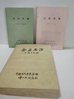 　分売です　宇都宮大学農学部蜂ケ丘同窓会　3冊　★昭和50年6月現在・表紙周りに僅かな傷み　三方に経年による多少のヤケシミ　本文は綺麗です　★昭和５３年4月現在　表紙周りに僅かな傷み背に多少のヤケ　本文は綺麗です　★平成9年度版　表紙周りに多少の傷み多少のヤケ　三方に経年による多少のヤケシミ　本文は綺麗です