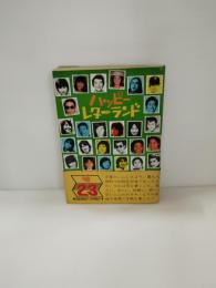 ハッピーレターランド
