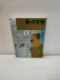 変調・男の子守唄 : 下町望郷篇