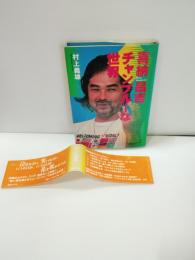 喜納昌吉チャンプルーな世界