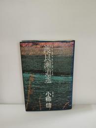 渡良瀬逍遥