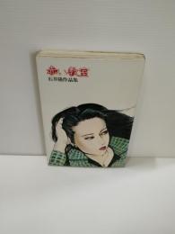 赤い教室 : 石井隆作品集