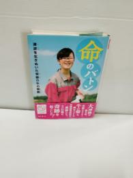 命のバトン : 津波を生きぬいた奇跡の牛の物語