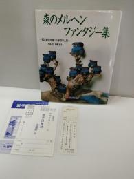森のメルヘンファンタジー集 : 藍と絣布を使った手作り人形