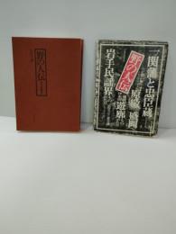 野の人伝 : 岩手感慨集（　一関藩と忠臣蔵　原敬と盛岡　盛岡津志田遊郭ものがたり　岩手民謡界ものがたり）