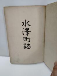 胆沢郡水沢町史　（岩手県水沢市　岩手県奥州市水沢）