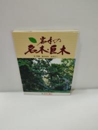 岩手の名木・巨木