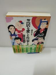 芝居を愛した作家たち : 文士劇の百二十年　　　川口松太郎　小林秀雄　石原慎太郎　深沢七郎　瀬戸内寂聴　野坂昭如　北条誠　石川達三　赤塚不二夫　岡本綺堂　野村胡堂　石川啄木　江戸川乱歩　山村正夫　西岸良平　ほか