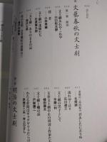 芝居を愛した作家たち : 文士劇の百二十年　　　川口松太郎　小林秀雄　石原慎太郎　深沢七郎　瀬戸内寂聴　野坂昭如　北条誠　石川達三　赤塚不二夫　岡本綺堂　野村胡堂　石川啄木　江戸川乱歩　山村正夫　西岸良平　ほか