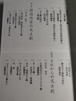 芝居を愛した作家たち : 文士劇の百二十年　　　川口松太郎　小林秀雄　石原慎太郎　深沢七郎　瀬戸内寂聴　野坂昭如　北条誠　石川達三　赤塚不二夫　岡本綺堂　野村胡堂　石川啄木　江戸川乱歩　山村正夫　西岸良平　ほか