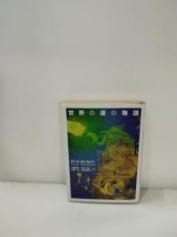 世界の涯の物語