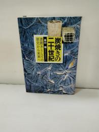 炭焼きの二十世紀 : 書置きとしての歴史から未来へ