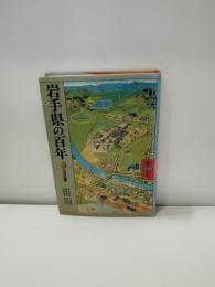岩手県の百年