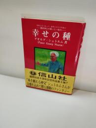 幸せの種 : 日本とヨーロッパ、岩手とスイスを結ぶ : 農民神父が蒔いた一粒の