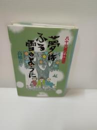 夢はふる雪のように : 八十六歳の独居窓