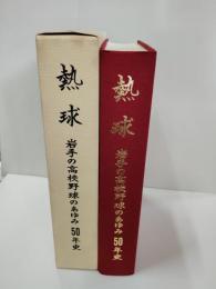熱球 岩手の高校野球のあゆみ　50年史