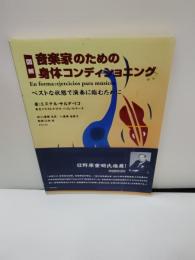 図解音楽家のための身体コンディショニング : ベストな状態で演奏に臨むために