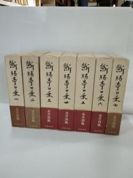 断腸亭日乗　　全7巻揃