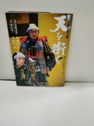九戸政実市民文士劇　天を衝く　秀吉に喧嘩を売った男　原作・高橋克彦　脚本・道又力　演出・坂田裕一　　撮影・松本伸