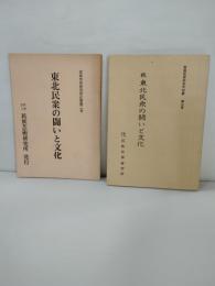 東北民衆の闘いと文化　正続2冊
