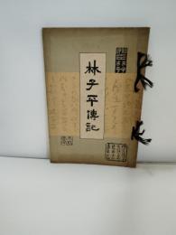 林子平伝記