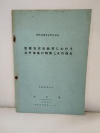 安家石灰岩地帯における自然環境の特質とその保全　（岩手県岩泉町）