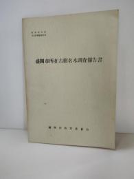 盛岡市所在古樹名木調査報告書　昭和４７年度　文化財調査報告書