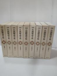 最新名曲解説全集　２７冊　（本巻２４、補巻３）