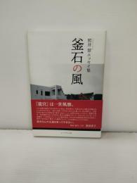 釜石の風 : 照井翠エッセイ集