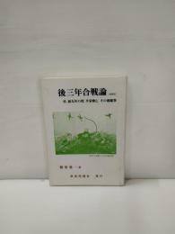 後三年合戦論