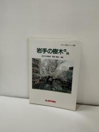 岩手の樹木百科