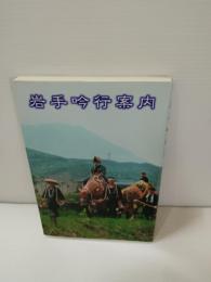 岩手吟行案内