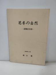 葛巻の自然