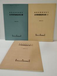 盛岡市東部地域の自然環境調査報告書　3冊一括　１（1973.12　３２ｐ）・２1(1975　５　３５ｐ)・３（１９７３　12　46p）