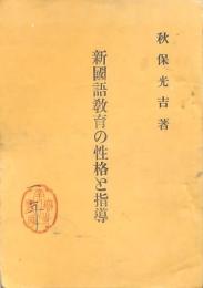 新國語教育の性格と指導