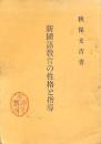 新國語教育の性格と指導
