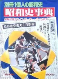 昭和史事典 金融恐慌からインベーダー・ゲームまで