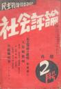 社会評論 第三巻第一號