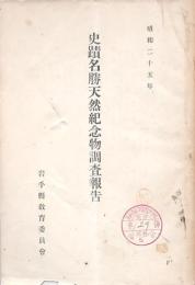 史跡名勝天然紀念物調査報告