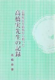 髙橋実先生の記録