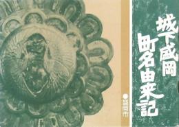 城下盛岡町名由来記