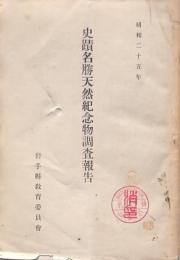 史跡名勝天然紀念物調査報告