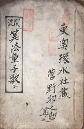 関流 笑㳒童子歌 全　