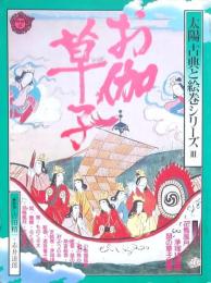 お伽草子 (太陽古典と絵巻シリーズⅢ)