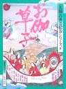 お伽草子 (太陽古典と絵巻シリーズⅢ)