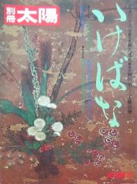 いけばな （別冊太陽）