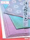 源氏物語の色 (別冊太陽 日本のこころ 60)