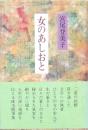 女のあしおと