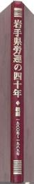 岩手県労連の四十年 続編